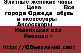 Элитные женские часы BAOSAILI  › Цена ­ 2 990 - Все города Одежда, обувь и аксессуары » Аксессуары   . Ивановская обл.,Иваново г.